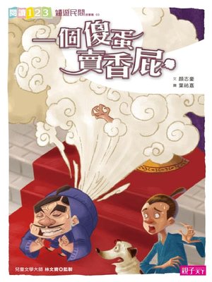 cover image of 一個傻蛋賣香屁